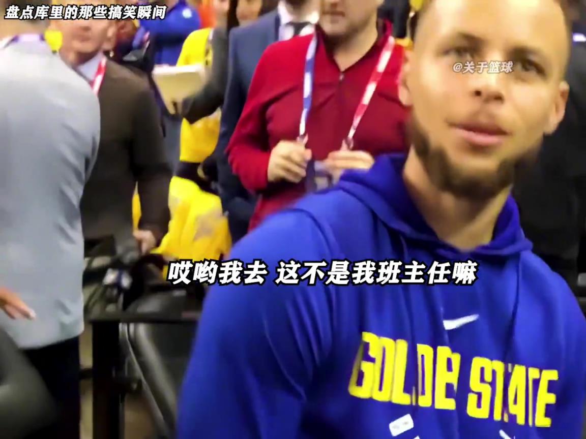 庫里是真的有喜劇人天賦！這么可愛的庫里誰能不愛啊