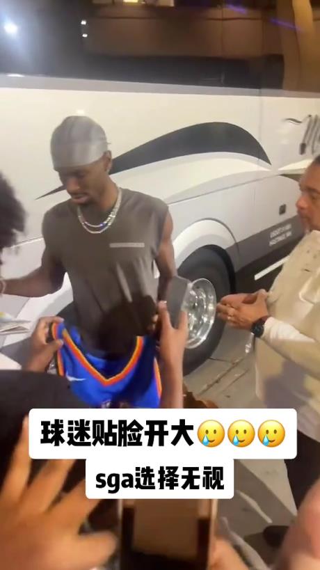 不理你就是了！球迷貼臉開大質(zhì)問SGA：你付給裁判多少錢？