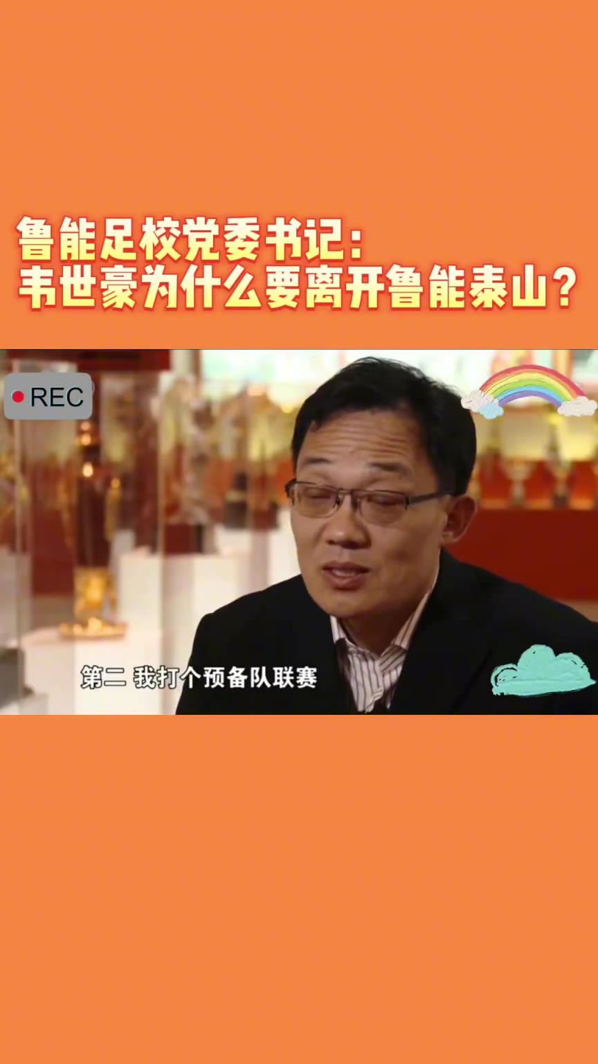 韋世豪當(dāng)年為何能離開魯能？當(dāng)年的話事人：你能攔得住嘛