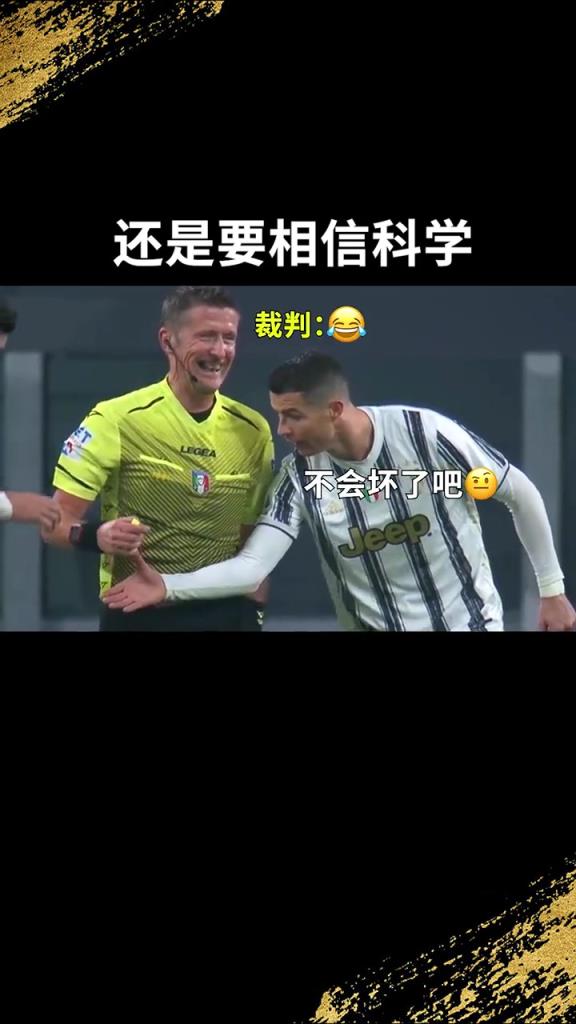 還是要相信科學(xué)啊！C羅：我就想親自確認(rèn)一下！