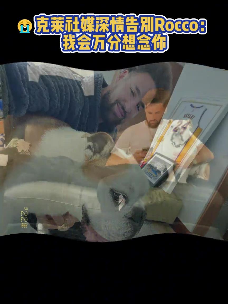 我會(huì)萬(wàn)分想念你！克萊社媒深情告別Rocco