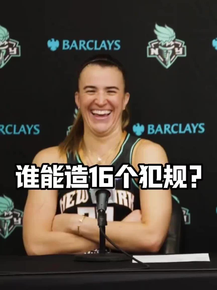 有沒有見過造16個犯規(guī)的球員？女球星約內(nèi)斯庫：亞歷山大哈哈哈
