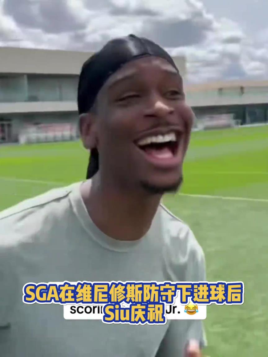 很會(huì)??！亞歷山大在維尼修斯的防守下踢進(jìn)一球進(jìn) 隨后Siu慶祝